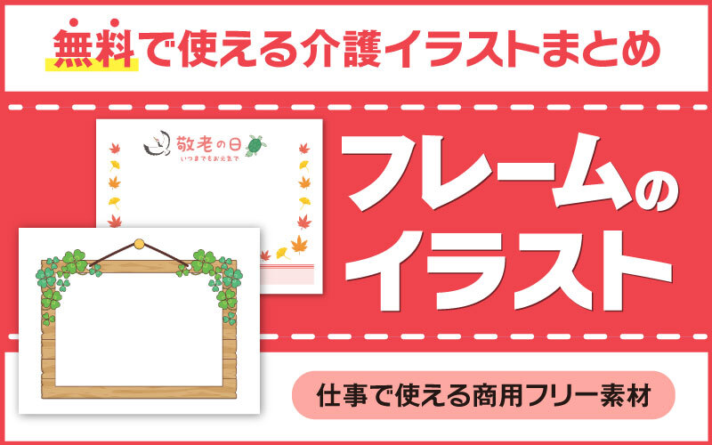 無料（フリー）で使える！フレーム・枠のイラスト素材★ | 介護アンテナ