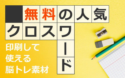 【無料】人気の印刷用クロスワードパズル！簡単～難しいまで問題数多数◎