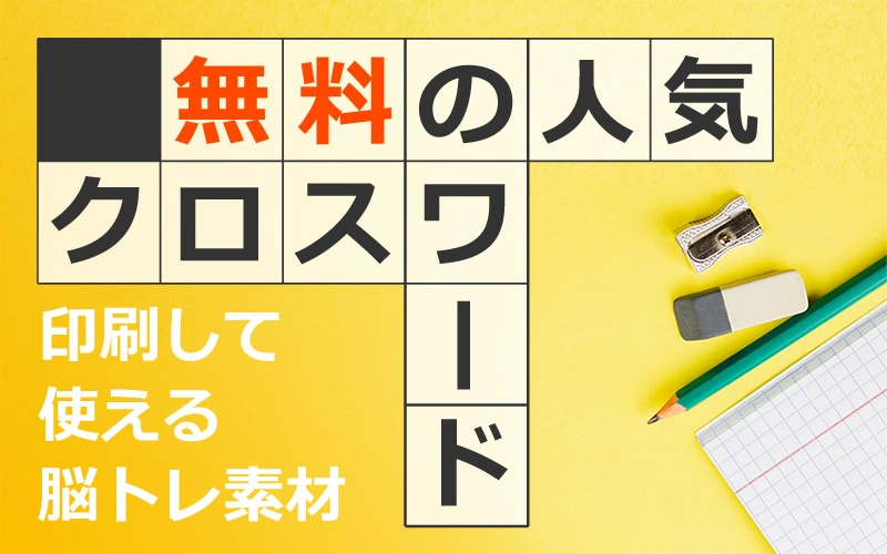 無料 人気の印刷用クロスワードパズル 簡単 難しいまで問題数多数 介護アンテナ