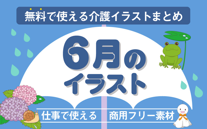 6月のおすすめ無料イラスト おしゃれでかわいい素材多数 介護アンテナ