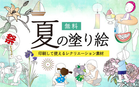 夏の塗り絵◎無料・無制限で使えるおすすめのレクリエーション素材