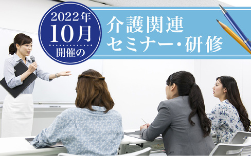 2022年10月開催！全国の介護関連セミナー・研修