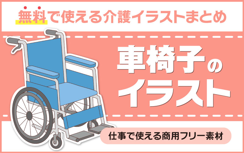 完全無料 車椅子のイラスト素材 商用フリー まとめ 介護アンテナ