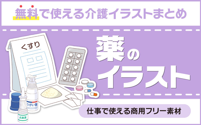 無料で使えて商用フリー 薬のイラスト素材まとめ 介護アンテナ