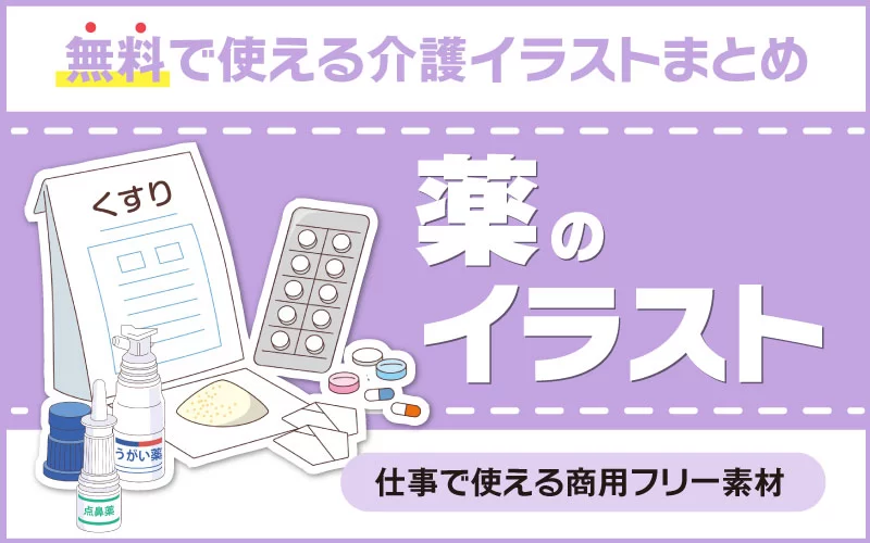 無料で使えて商用フリー 薬のイラスト素材まとめ 介護アンテナ