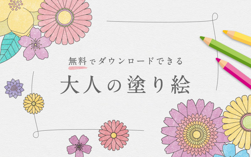 【無料】大人の塗り絵◎ダウンロード・印刷して使えるイラスト集！