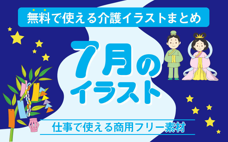 7月のおすすめ無料イラスト おしゃれでかわいい素材多数 介護アンテナ