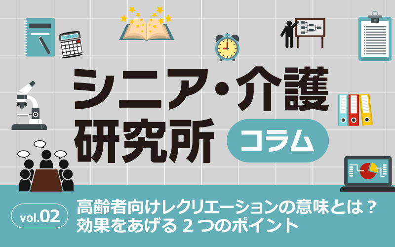 高齢者向けレクリエーションの意味とは？効果をあげる2つのポイント