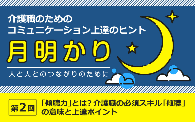 「傾聴力」とは？介護職の必須スキル「傾聴」の意味と上達ポイント