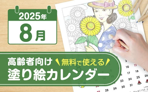 2025年8月の塗り絵カレンダー◎無料で使えるレクリエーション素材