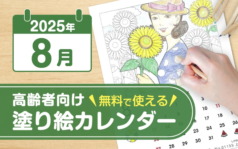2025年8月の塗り絵カレンダー◎無料で使えるレクリエーション素材