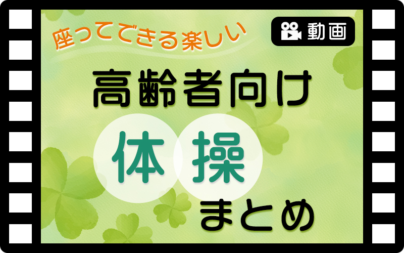 【高齢者向け椅子を使った体操動画】座ってできる楽しい介護レク