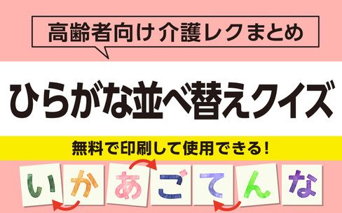 プリントして使える！脳トレになるひらがな並べ替えクイズ・問題