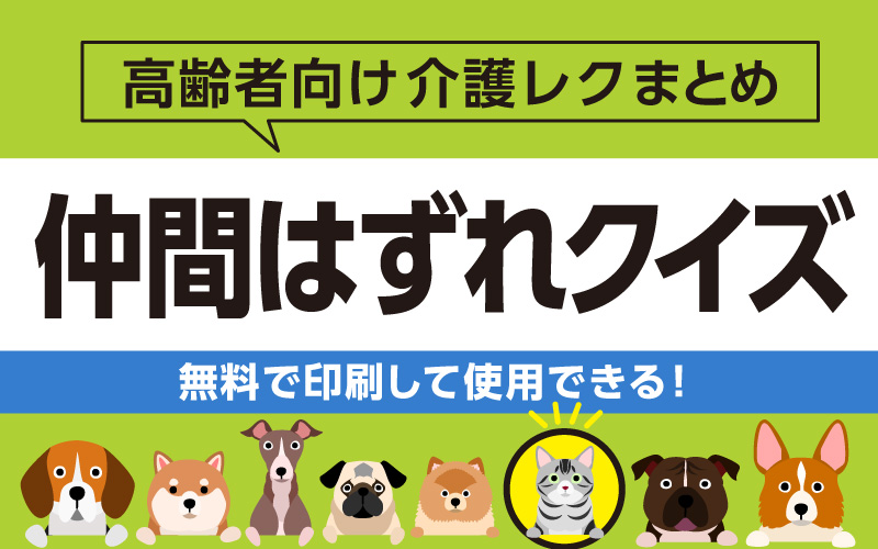 難しい問題も多数◎高齢者向け仲間はずれクイズ【プリント可能】