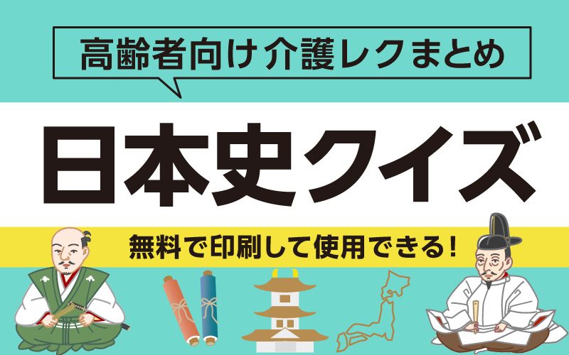 【難問もあり】歴史で脳トレ！高齢者向け日本史クイズ