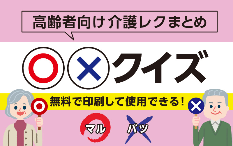 無料で脳トレ 高齢者向け マルバツ クイズ 問題集 介護アンテナ