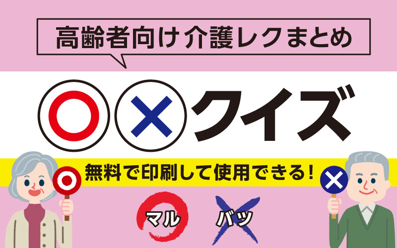 無料で脳トレ 高齢者向け マルバツ クイズ 問題集 介護アンテナ