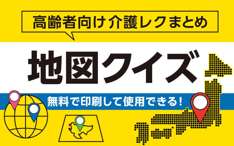 高齢者向け無料の脳トレ 地図クイズ おすすめ問題 介護アンテナ