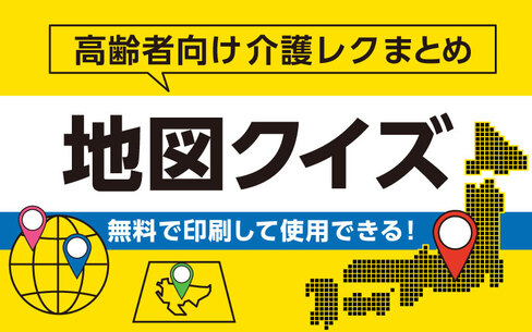 高齢者向け無料の脳トレ「地図クイズ」おすすめ問題