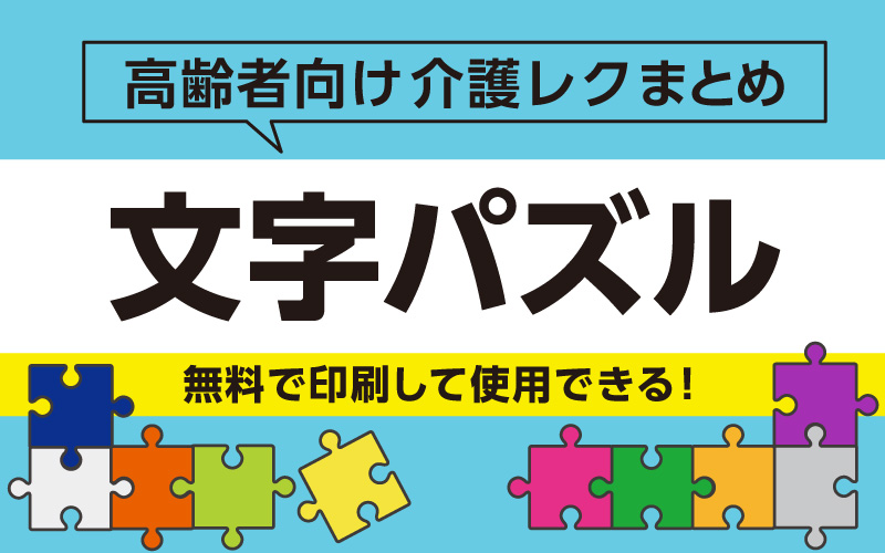 完全無料 プリントして使える 人気脳トレ 文字パズル 介護アンテナ