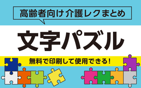 【完全無料】プリントして使える！人気脳トレ「文字パズル」