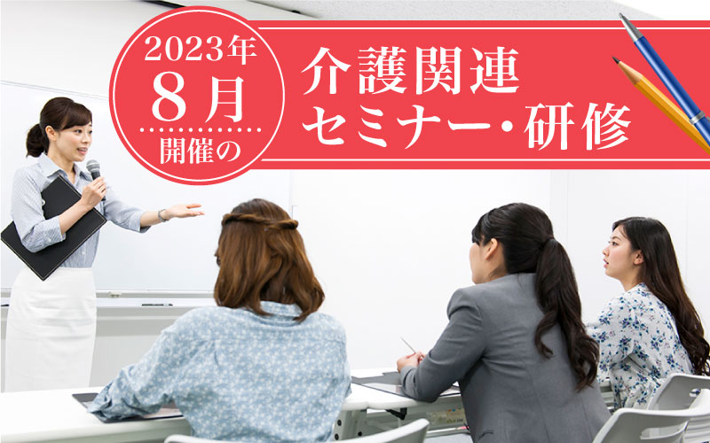 2023年8月開催！全国の介護関連セミナー・研修