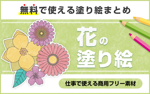 【高齢者向け花の塗り絵】完全無料で印刷して使える！
