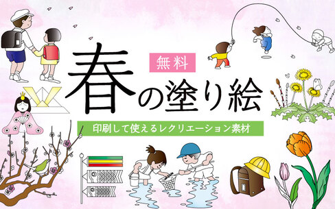 完全無料！春の塗り絵◎高齢者・子ども向けおすすめ素材18選