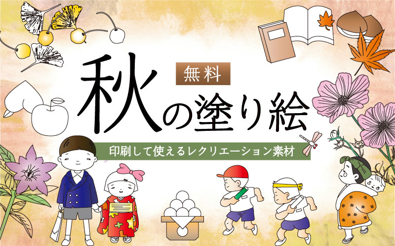 【秋の塗り絵イラスト】無料!高齢者におすすめのレク素材まとめ | 介護アンテナ