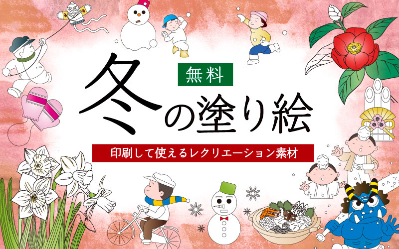 冬の塗り絵 無料 高齢者におすすめの介護レクリエーション素材まとめ 介護アンテナ