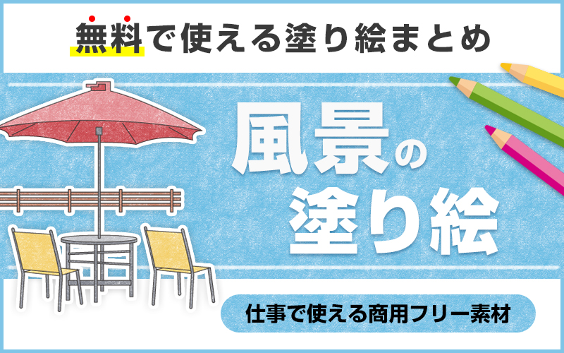 完全無料 プリントして使える 高齢者向け大人気脳トレ 風景の塗り絵 介護アンテナ