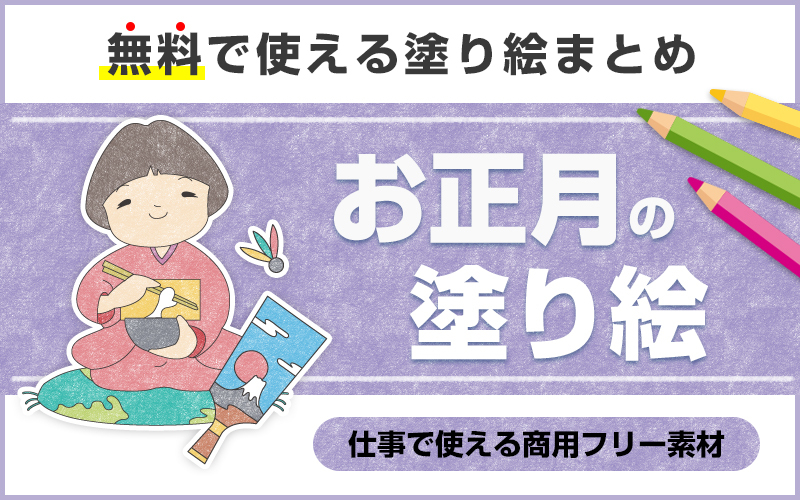 無料 お正月の塗り絵 プリントして使える高齢者向けダウンロード素材 介護アンテナ