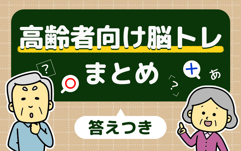 【答えつき】面白い脳トレクイズ！子どもから大人まで楽しめる30問