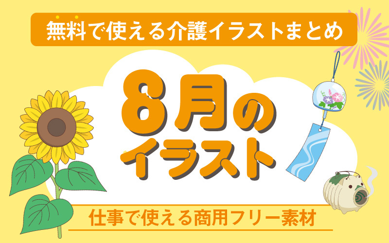 無料 8月におすすめ おしゃれでかわいい商用フリーイラスト素材まとめ 介護アンテナ