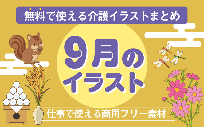 9月のおすすめ無料イラスト おしゃれでかわいい素材多数 介護アンテナ