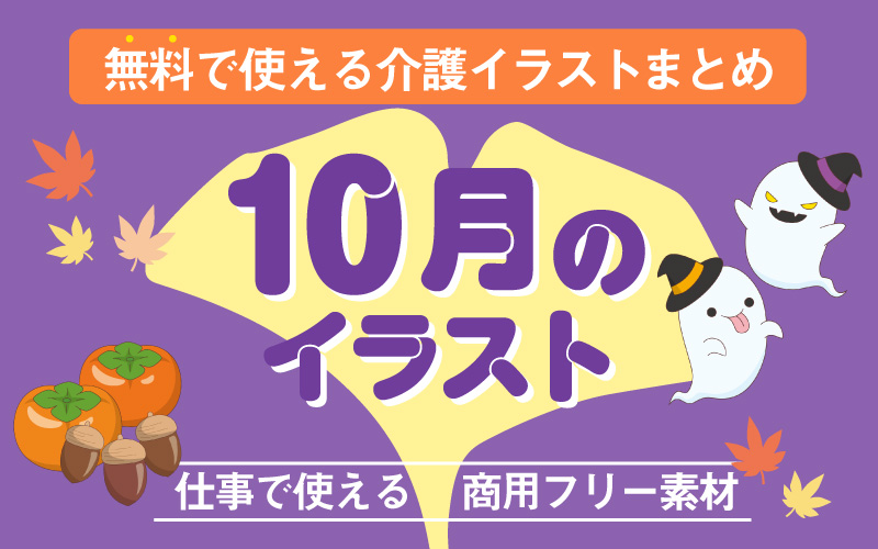 10月のおすすめ無料イラスト おしゃれでかわいい素材多数 介護アンテナ