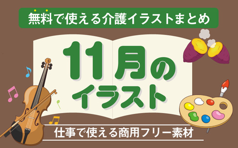 11月のおすすめ無料イラスト おしゃれでかわいい素材多数 介護アンテナ