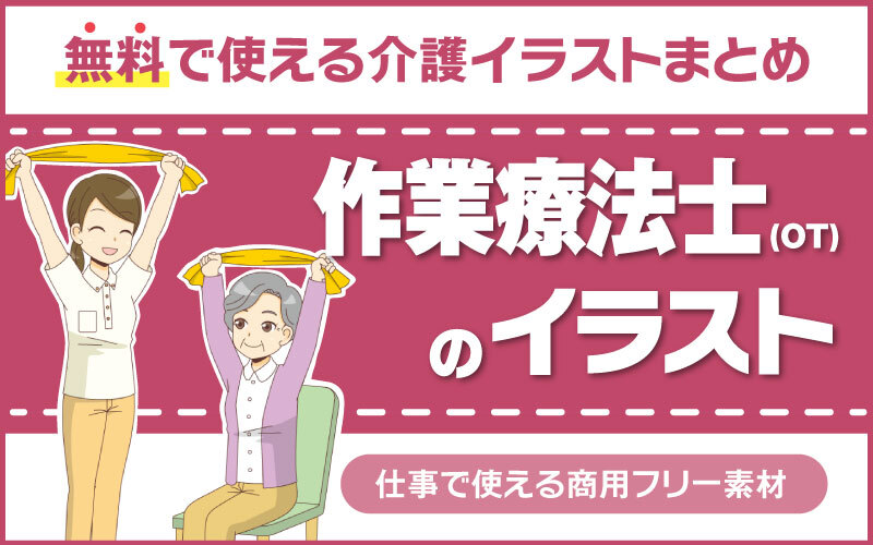 作業療法士 Ot のイラスト 無料で使える商用フリーのイラスト特集 介護アンテナ 作業療法士 Ot のイラスト 無料で使える商用フリーのイラスト特集 介護アンテナ
