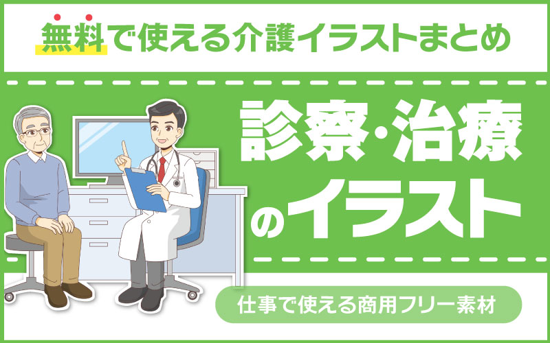 診察 治療のイラスト 無料で使える商用フリーのイラスト特集 介護アンテナ