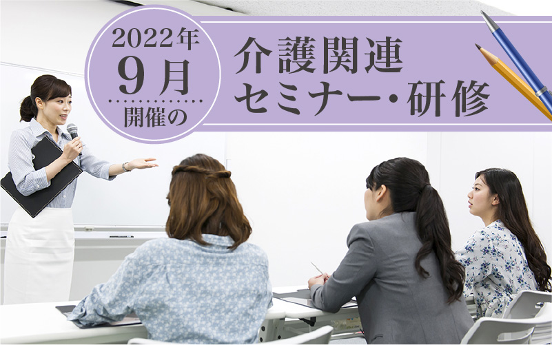 2022年9月開催！全国の介護関連セミナー・研修