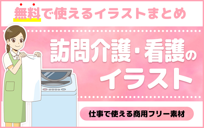 訪問介護 看護のイラスト 無料で使える商用フリーのイラスト特集 介護アンテナ