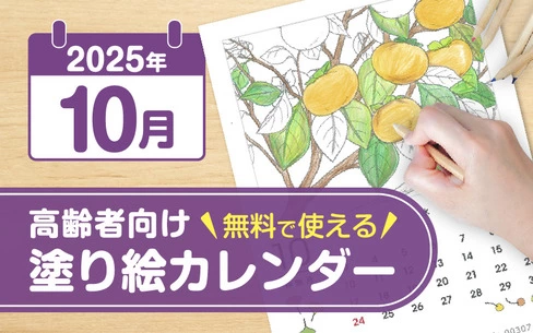 2025年10月の塗り絵カレンダー◎無料で使える高齢者向け素材集
