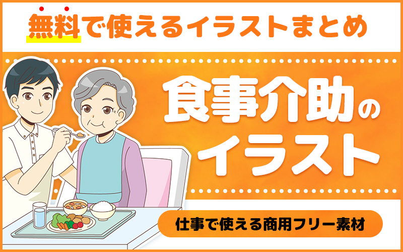 【食事介助のイラスト】無料で使える商用フリーのイラスト特集