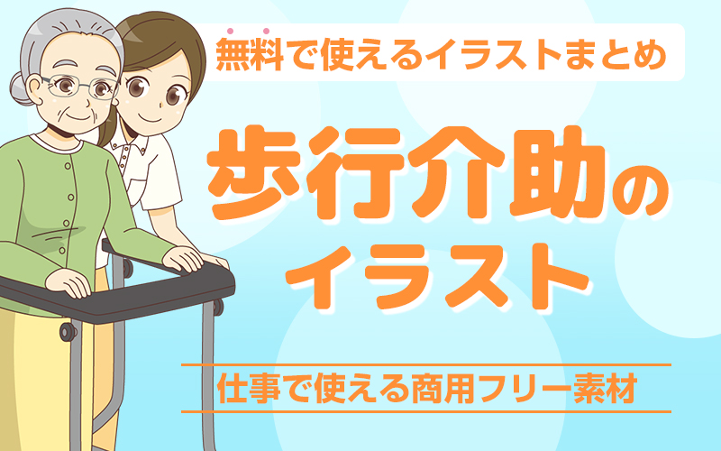 歩行介助のイラスト 無料で使える商用フリーのイラスト特集 介護アンテナ