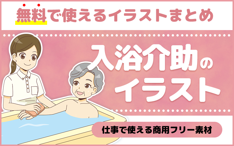 【入浴介助のイラスト】無料で使える商用フリーのイラスト特集