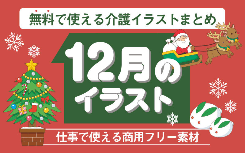 12月のおすすめ無料イラスト おしゃれでかわいい素材多数 介護アンテナ