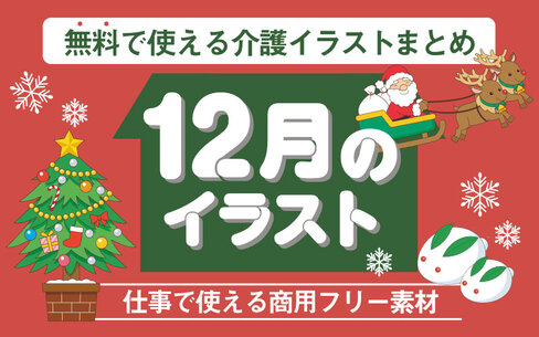 12月のおすすめ無料イラスト！おしゃれでかわいい素材多数！