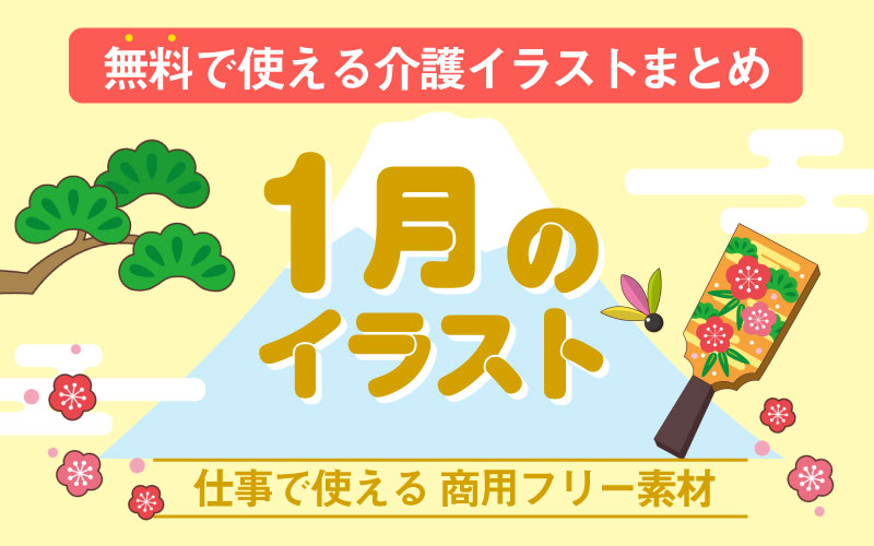 1月のおすすめ無料イラスト おしゃれでかわいい素材多数 介護アンテナ