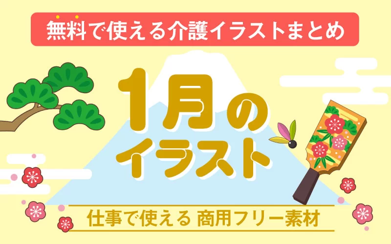 1月のおすすめ無料イラスト おしゃれでかわいい素材多数 介護アンテナ