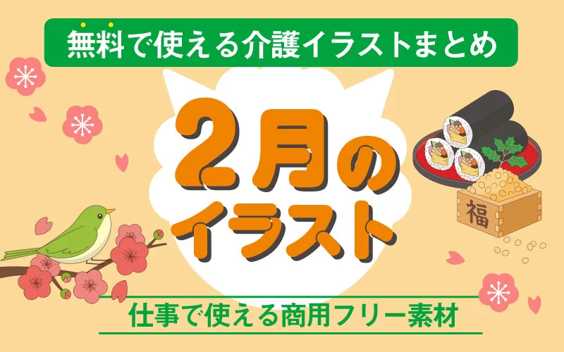 2月のおすすめ無料イラスト おしゃれでかわいい素材多数 介護アンテナ